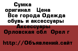 Сумка Emporio Armani оригинал › Цена ­ 7 000 - Все города Одежда, обувь и аксессуары » Аксессуары   . Орловская обл.,Орел г.